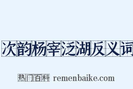 次韵杨宰泛湖反义词是什么意思的图片